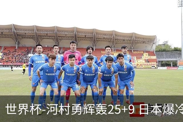 世界杯-河村勇辉轰25+9 日本爆冷逆转战胜芬兰