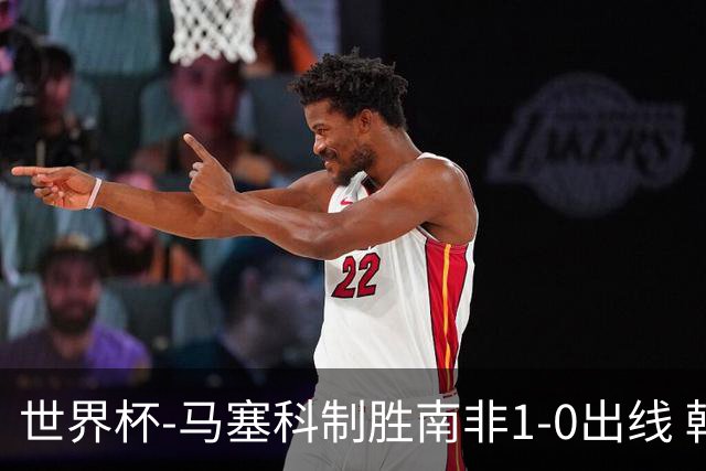 世界杯-马塞科制胜南非1-0出线 韩国积3分获小组第三待定