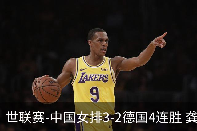 世联赛-中国女排3-2德国4连胜 龚翔宇夺赛点庄宇珊27分
