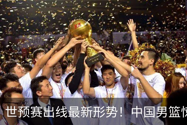 世预赛出线最新形势！中国男篮惊险晋级，日韩疑似默契球，中国台北男篮被做掉！