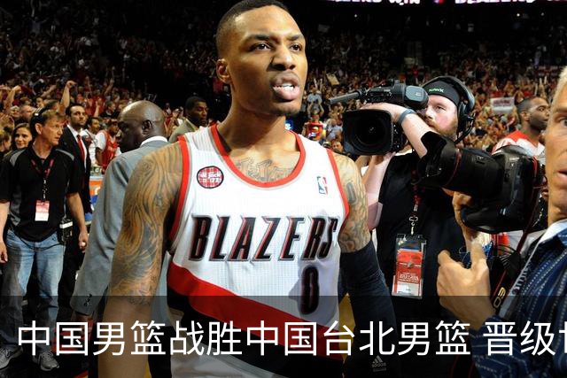 中国男篮战胜中国台北男篮 晋级世预赛第二阶段