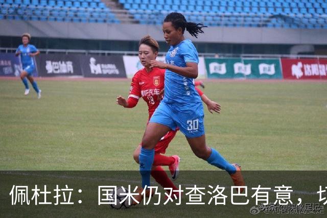 佩杜拉：国米仍对查洛巴有意，切尔西对其身价评估约为3000万欧