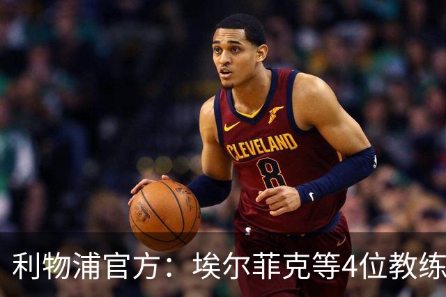 利物浦官方：埃尔菲克等4位教练加入球队，继续辅佐伊劳拉