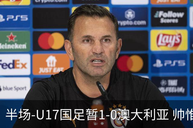 半场-U17国足暂1-0澳大利亚 帅惟浩1V2超车破门徐正鹏挑传助攻