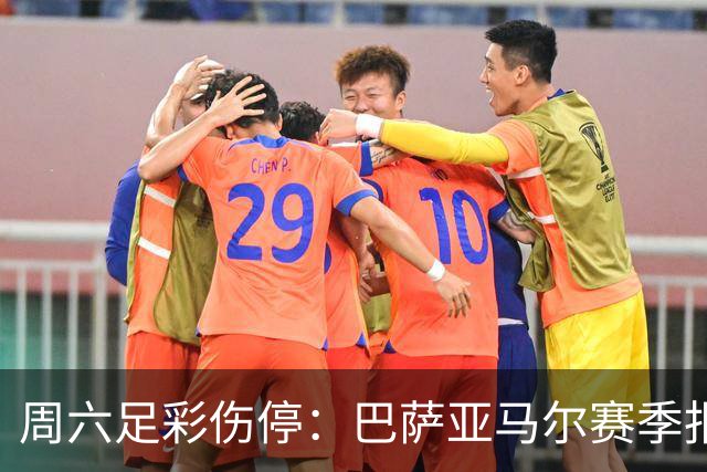 周六足彩伤停：巴萨亚马尔赛季报销 曼城罗德里伤缺
