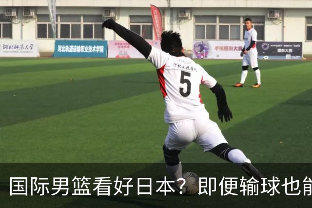 国际男篮看好日本？即便输球也能晋级，中国男篮主场迎生死战