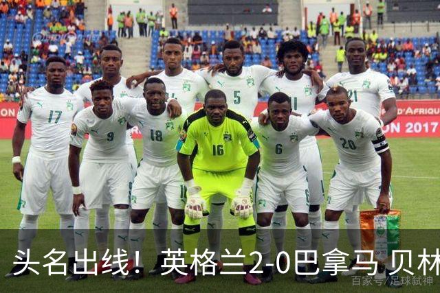 头名出线！英格兰2-0巴拿马 贝林厄姆传射凯恩破门创纪录宽萨伤退