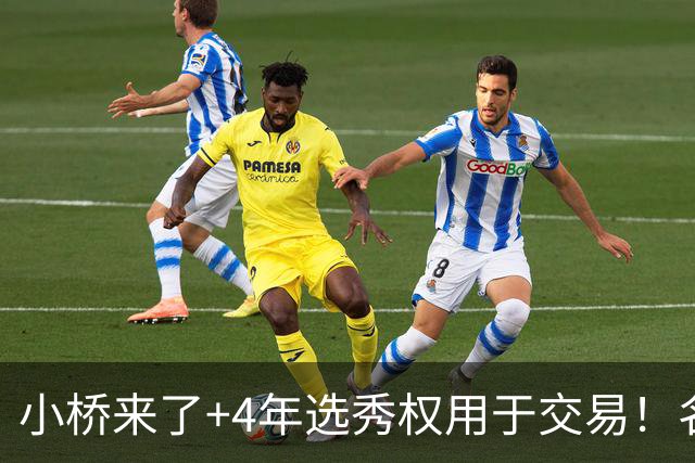 小桥来了+4年选秀权用于交易！名记：杰伦·格林在太阳的未来存疑
