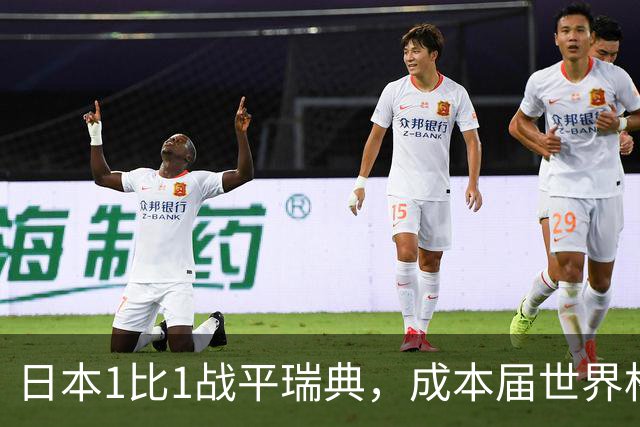 日本1比1战平瑞典，成本届世界杯首支出线的亚洲球队，下场将对阵巴西