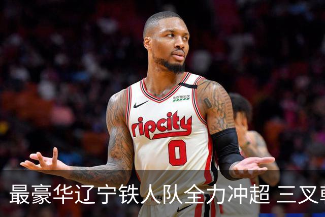 最豪华辽宁铁人队全力冲超 三叉戟升级成四大天王