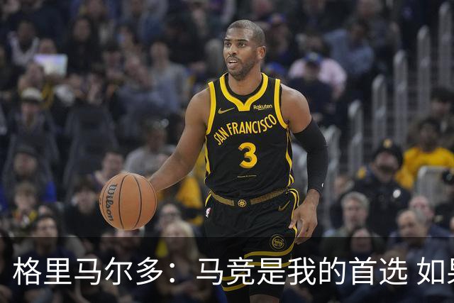格里马尔多：马竞是我的首选 如果主教练需要我完全可以踢边锋