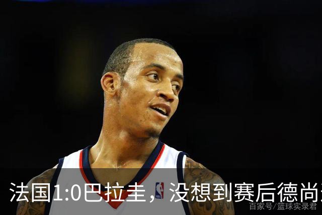 法国1:0巴拉圭，没想到赛后德尚这样说，姆巴佩超越梅西只是时间问题？