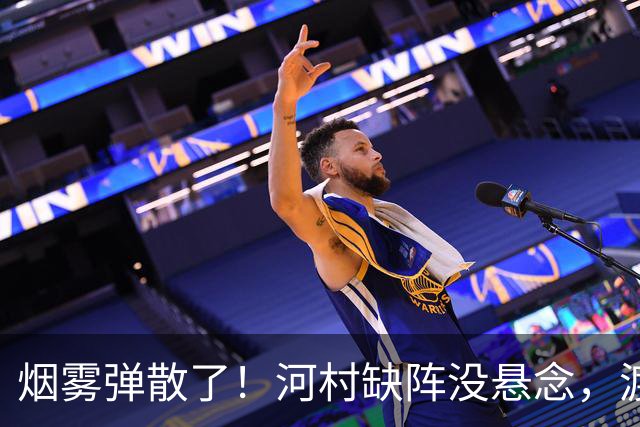 烟雾弹散了！河村缺阵没悬念，渡边+霍金森才是中国男篮真考题？