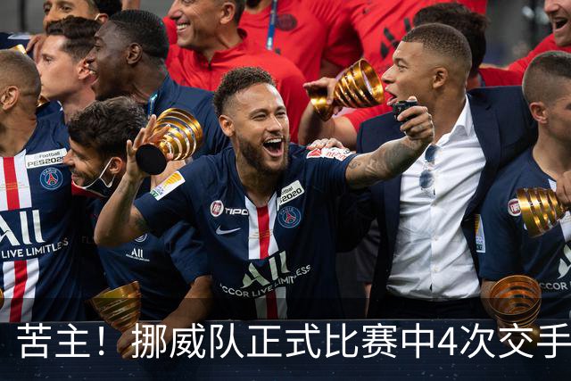 苦主！挪威队正式比赛中4次交手巴西 两胜两平保持不败