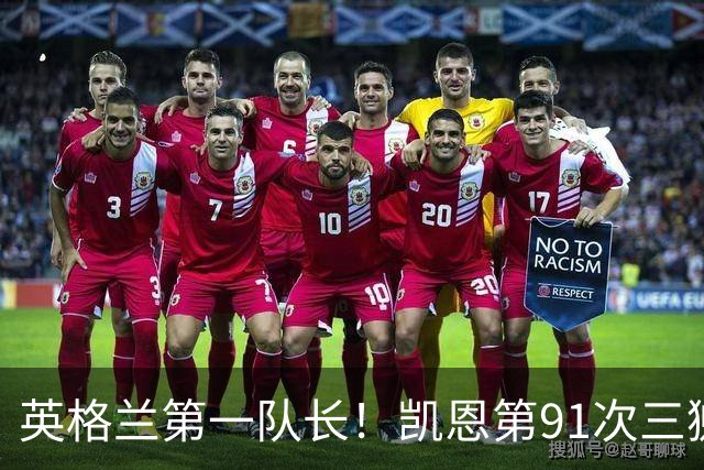 英格兰第一队长！凯恩第91次三狮队长出战 队史已登顶