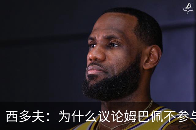 西多夫：为什么议论姆巴佩不参与防守 大罗以前也没很多防守跑动