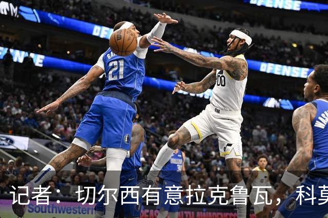 记者：切尔西有意拉克鲁瓦，科莫在谈查洛巴的转会