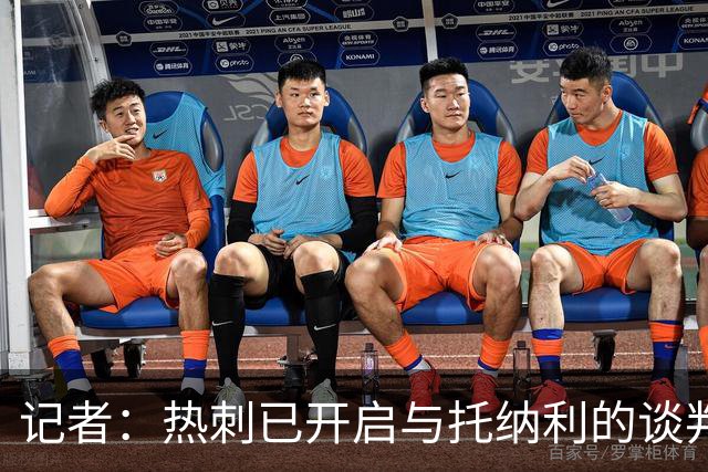记者：热刺已开启与托纳利的谈判，但尚未向纽卡正式报价
