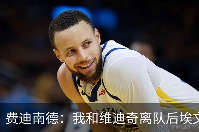 费迪南德：我和维迪奇离队后埃文斯能力最强