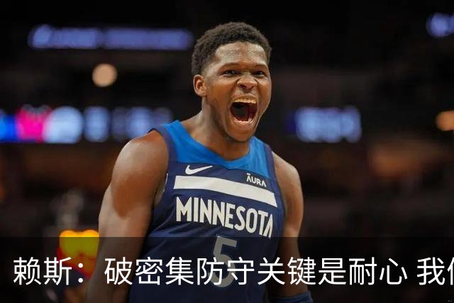 赖斯：破密集防守关键是耐心 我们可能有队史最出色的一批点球手