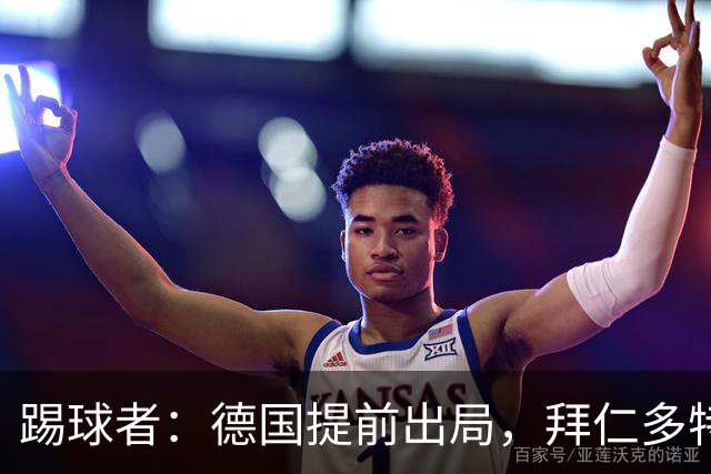 踢球者：德国提前出局，拜仁多特的德国国脚预计将参加东亚之行