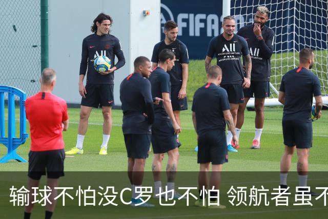 输球不怕没C罗也不怕 领航者虽不在葡萄牙未来仍可期