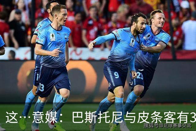 这…意媒：巴斯托尼与皮条客有3036条聊天记录，赛后找女孩去家里