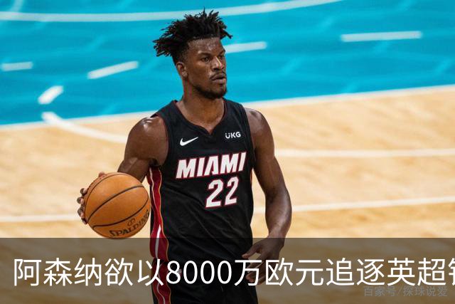 阿森纳欲以8000万欧元追逐英超银靴，西甲明星或将加盟
