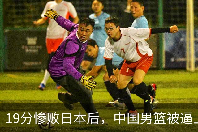 19分惨败日本后，中国男篮被逼上绝路！苏群：有身高的优势瞎投三分