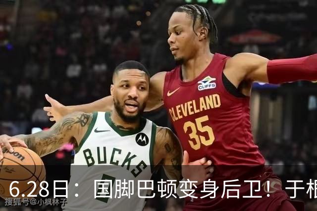 6.28日：国脚巴顿变身后卫！于根伟牺牲进攻保级，这步棋走对了么？