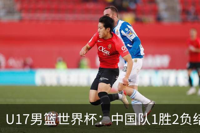 U17男篮世界杯：中国队1胜2负结束小组赛
