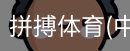 拼搏体育